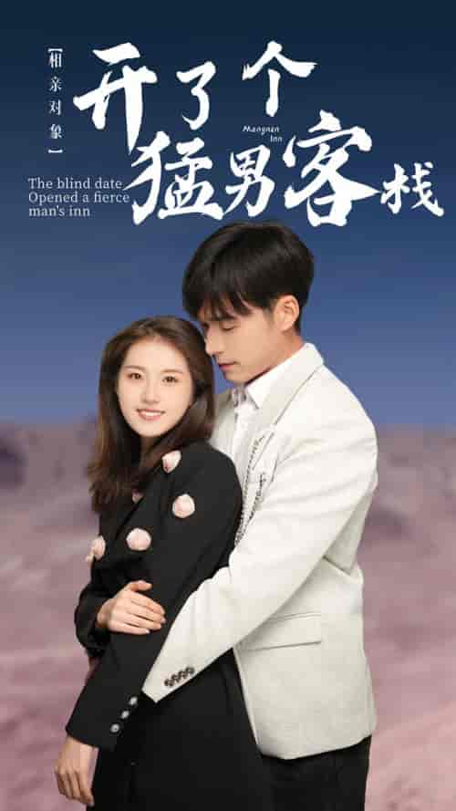 相亲对象开了个猛男客栈（78集）-初遇资源网