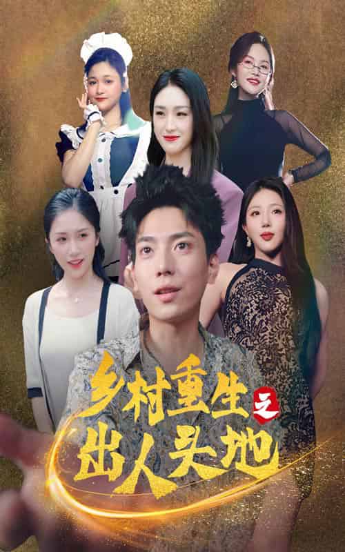 乡村重生之出人头地（84集）-初遇资源网