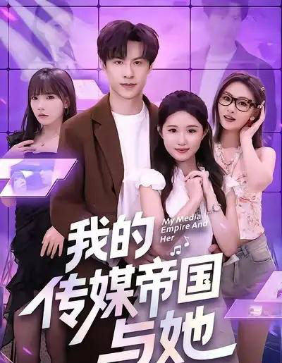 我的传媒帝国与她（61集全）刘子豪＆王廷予-初遇资源网