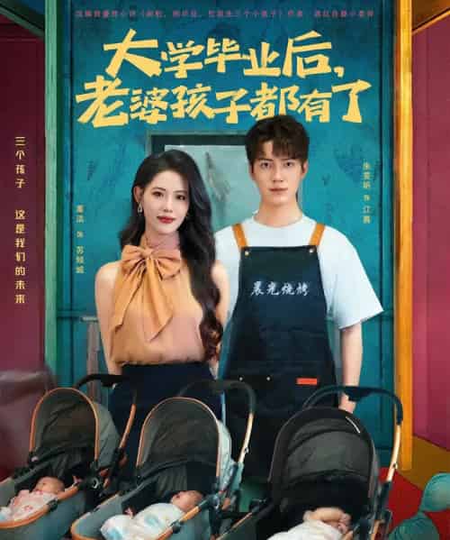 大学毕业后老婆孩子都有了 （81集）董洁＆朱旻昕-初遇资源网