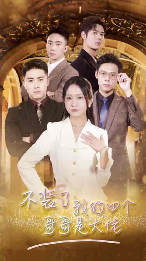 不装了我的四个哥哥是大佬(80集)-初遇资源网