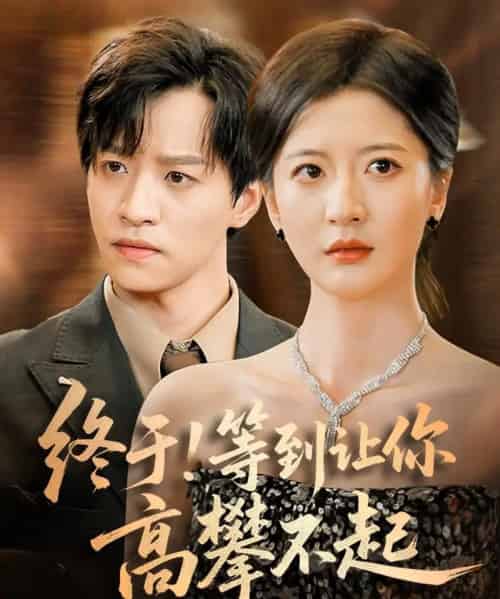 终于!等到让你高攀不起(76集)张嘉怡-初遇资源网