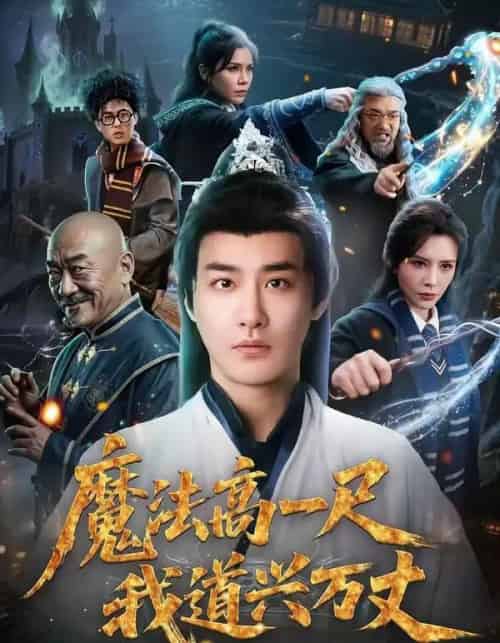 魔法高一尺我道兴万丈（70集全）李季＆王希如-初遇资源网