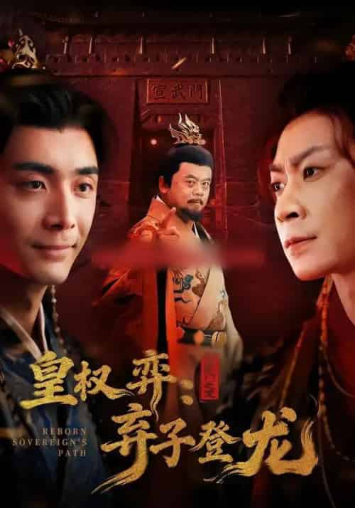 皇权弈：弃子登龙（60集全）吴子明＆李佳颖-初遇资源网