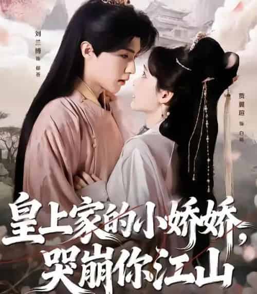 皇上家的小娇娇，哭崩你江山（51集全）刘兰博＆贾翼瑄-初遇资源网