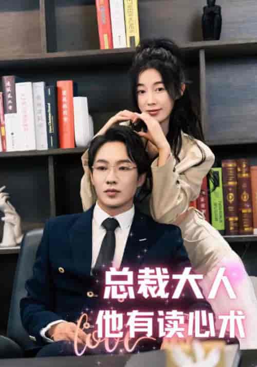 总裁大人他有读心术（95集）-初遇资源网