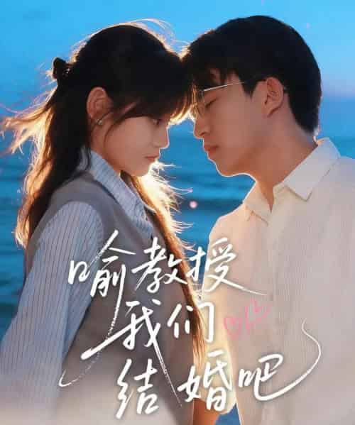 喻教授我们结婚吧（70集全）刘子豪＆周静怡-初遇资源网