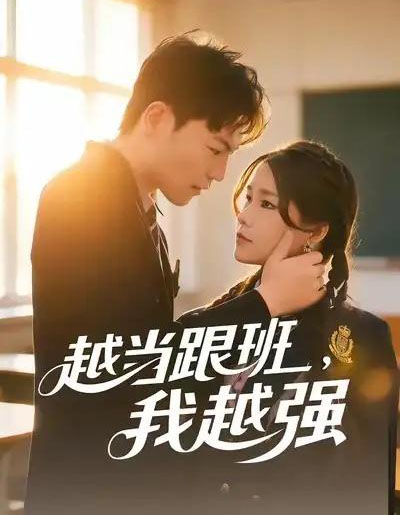 越当跟班,我越强(79集全)秦宝宇&谢瑞-初遇资源网