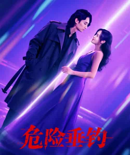 危险垂钓（80集）王俊人＆郑洋-初遇资源网