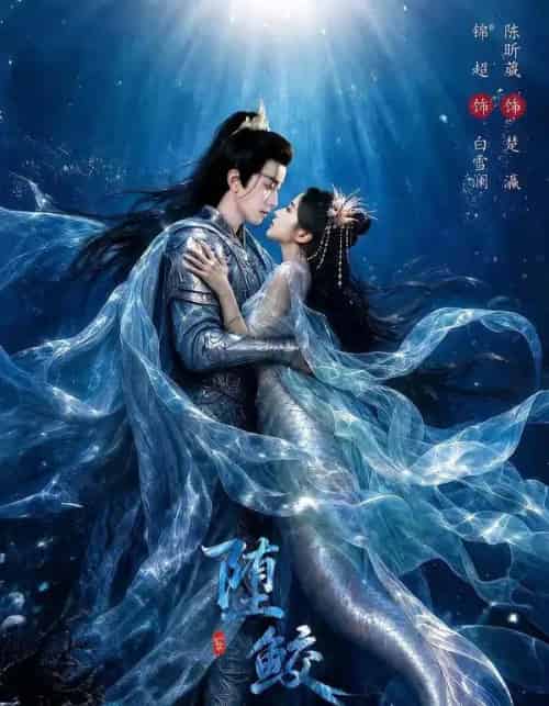 堕鲛（98集全）锦超＆陈昕葳 - 夸克短剧