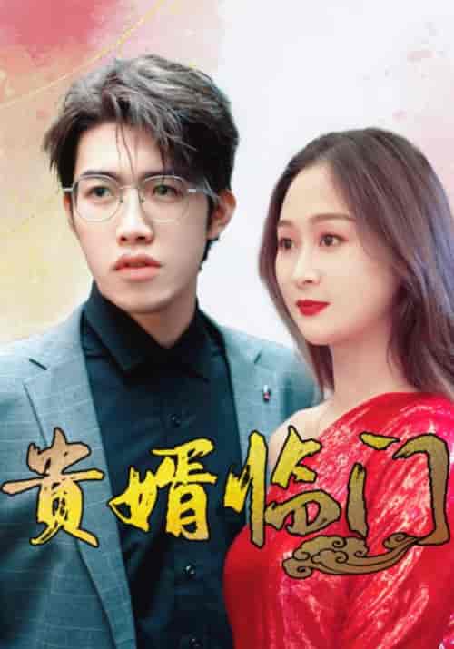 贵婿临门(104集全)张会&林初夏-初遇资源网