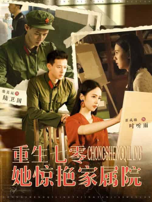 重生七零她惊艳家属院（103集全）翟成露-初遇资源网