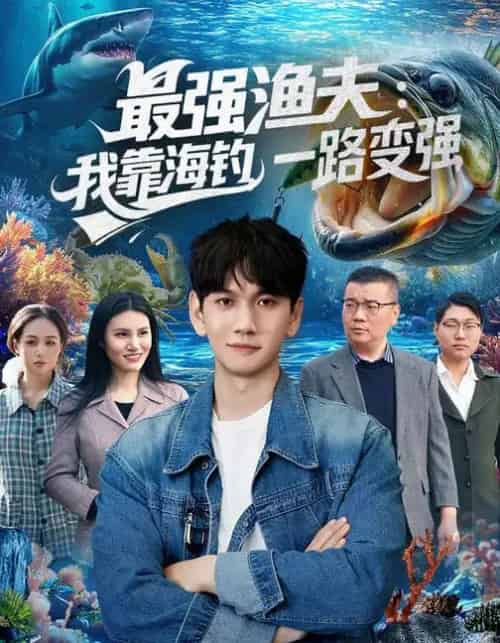 最强渔夫：我靠海钓，一路变强（85集全）刘晁彻＆马丽莎-初遇资源网