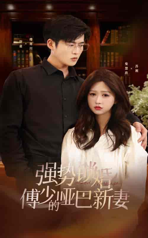 强势锁婚：傅少的哑巴新妻（100集）舒童-初遇资源网