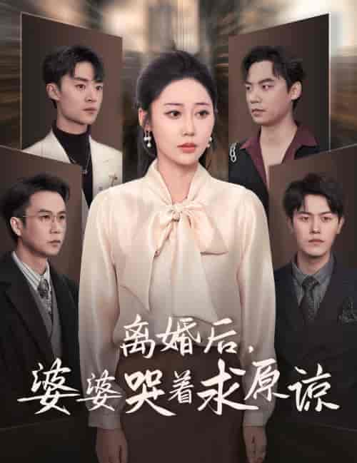 离婚后婆婆哭着求原谅（60集全）邰靖懿＆吴雨阳-初遇资源网