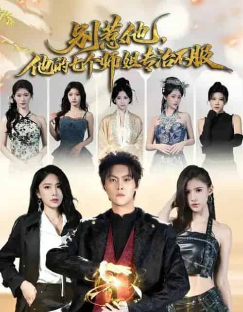 别惹他，他的七个师姐专治不服（60集全）魏奕菲＆余欢欢＆温凉-初遇资源网