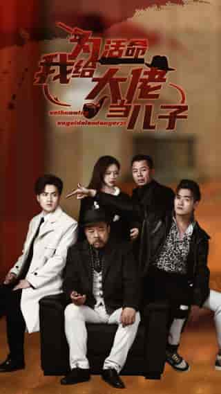 为活命我给大佬当儿子（103集）方璇-初遇资源网