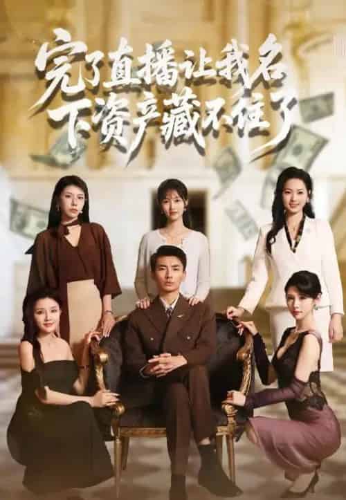 完了直播让我名下资产藏不住了（60集）李媛菁＆张致文-初遇资源网