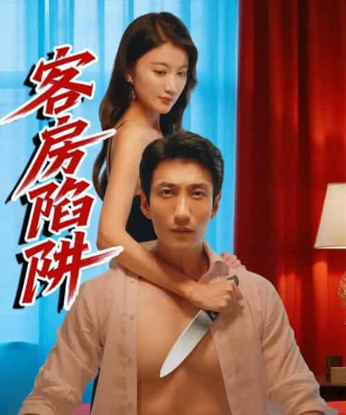 客房陷阱（15集）杨珺钦-初遇资源网