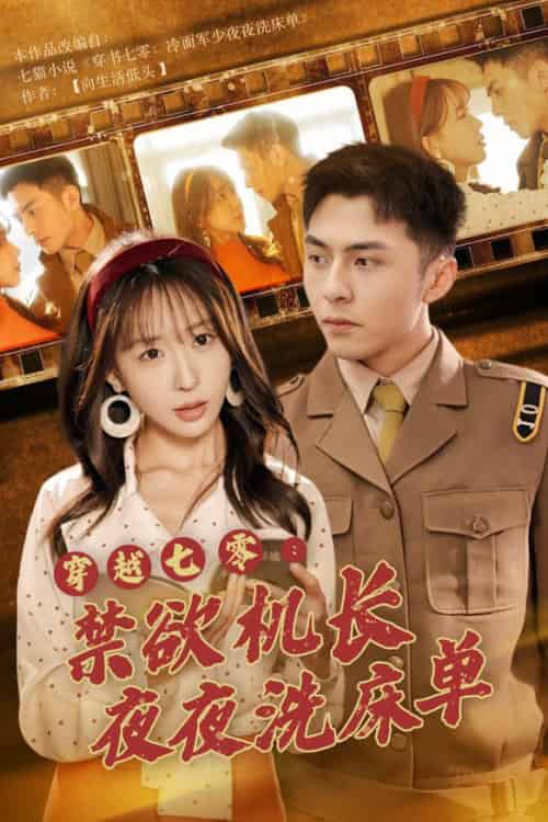 穿越七零:禁欲机长夜夜洗床单(50集全)房蕾-初遇资源网