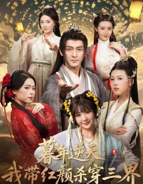 暮年逆天：我带红颜杀穿三界（70集全）苏嘉＆王秀秀＆黄熠瑶-初遇资源网