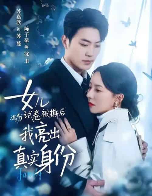 女儿满分试卷被撕后，我亮出真实身份（71集全）苏嘉欣＆陈子豪-初遇资源网