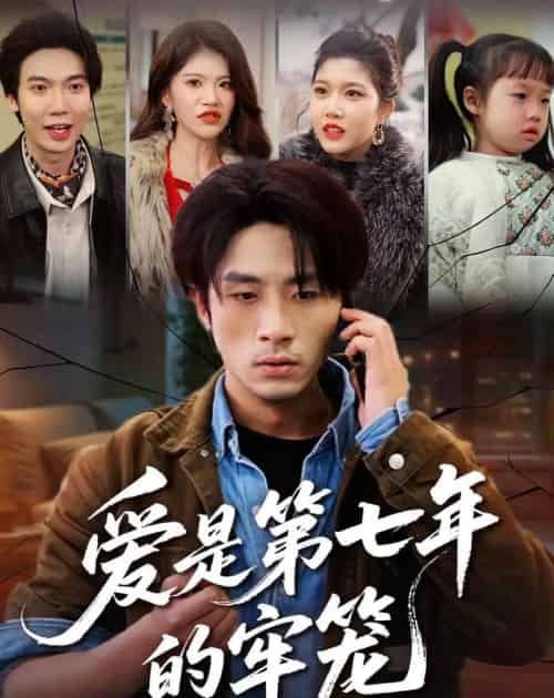 AS第七年的LL（53集全）袁川航＆妞妞＆肖静 - 夸克短剧