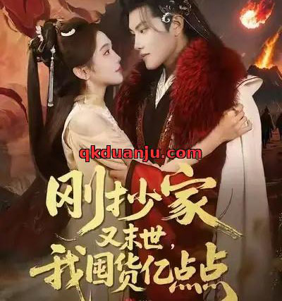 刚抄家又末世,我囤货亿点点(68集全)李汐薇&周彦哲&马帅-初遇资源网