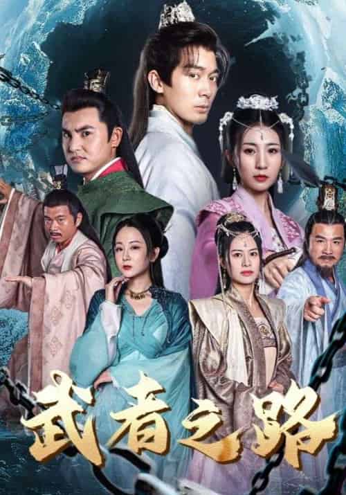 武者之路(100集全)楚尘&秦瑶-初遇资源网