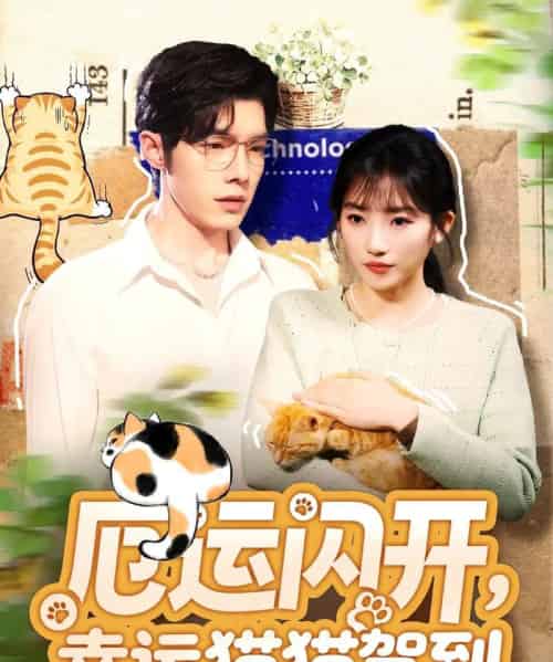 厄运闪开，幸运猫猫驾到（62集全）高铭屿＆孙丛珊-初遇资源网