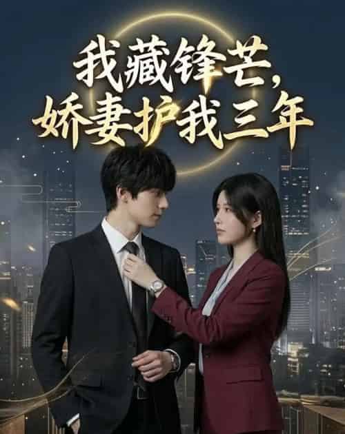 我藏锋芒,娇妻护我三年(48集全)AI-初遇资源网