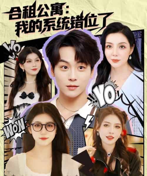 合租公寓我的系统错位了 （79集）-初遇资源网