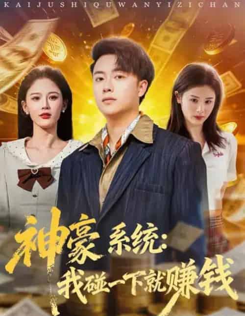 神豪系统：我碰一下就赚钱（80集全）杨柳＆汪克强-初遇资源网