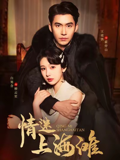 情迷上海滩（94集全）王道铁＆白旭含-初遇资源网