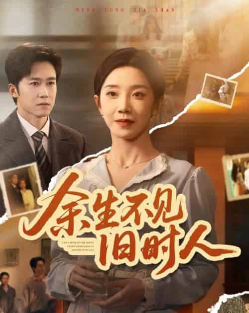 余生不见旧时人(62集全)常欣&彭剑雄-初遇资源网