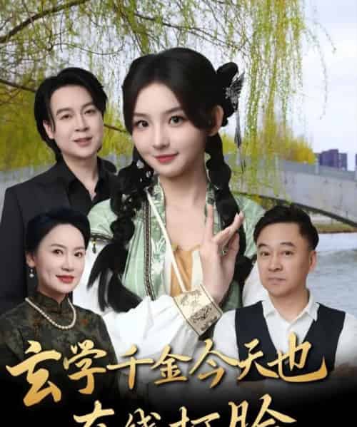 玄学千金今天也在线打脸（53集）张婉悦-初遇资源网