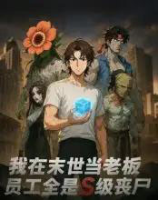我在末世当老板，员工全是S级丧尸（30集全）动漫-初遇资源网