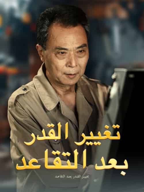 تغيير القدر بعد التقاعد(65集全)أشرف&بسام-初遇资源网