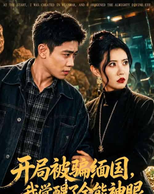 开局被骗缅国,我觉醒了全能神眼(84集全)周越&周子琪-初遇资源网