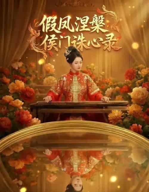 假凤涅槃侯门诛心录 假凤涅槃侯门诛心录