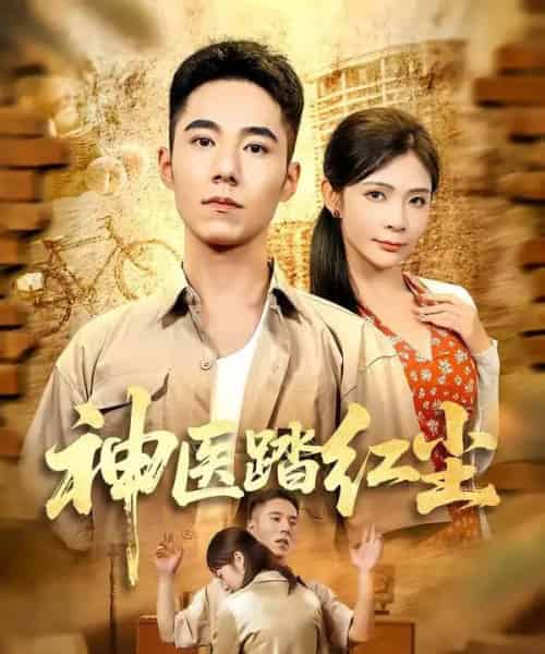 神医踏红尘（71集全）刘琦枫＆陈碧霄-初遇资源网