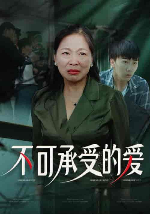 不可承受的爱（63集全）陈建军＆王彩凤-初遇资源网