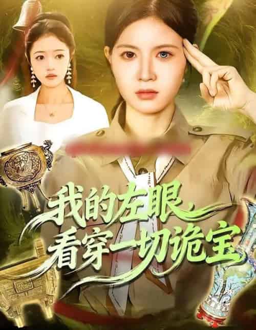 我的左眼，看穿一切诡宝（111集全）夏晴＆杨宽-初遇资源网