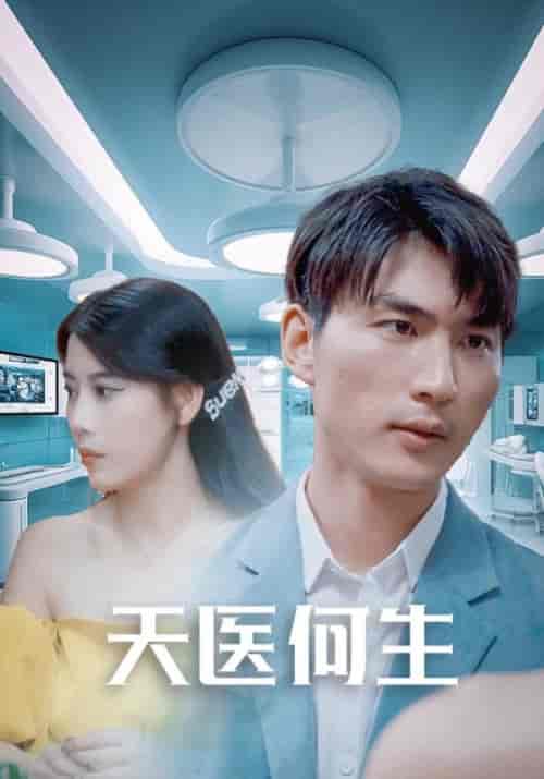 天医何生（60集）何生＆秦静静-初遇资源网