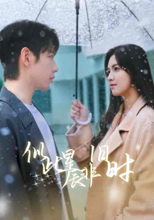 似此星辰非旧时(59集全)-初遇资源网