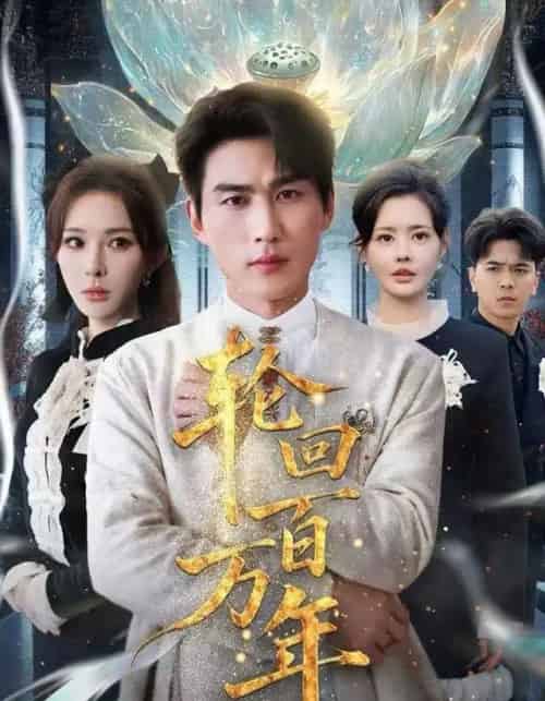 轮回百万年＆吾有三葬葬天葬地葬轮回轮回百万年（70集全）梁思佳＆周郑朕-初遇资源网