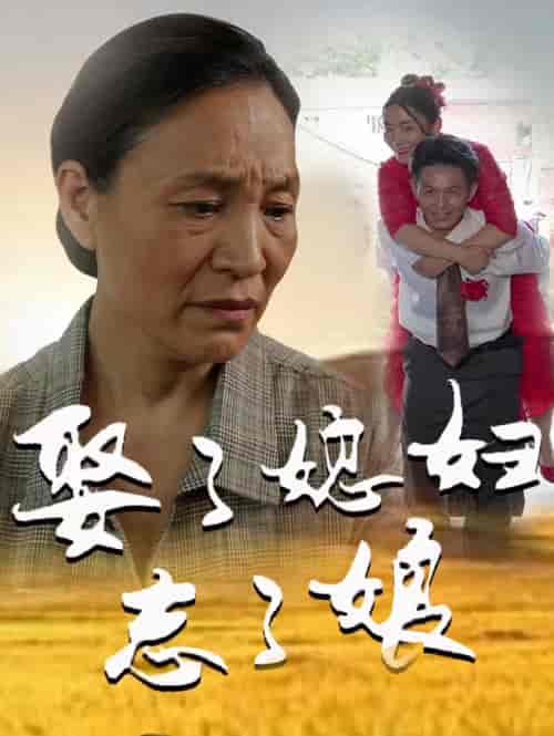 娶了媳妇忘了娘(65集)-初遇资源网