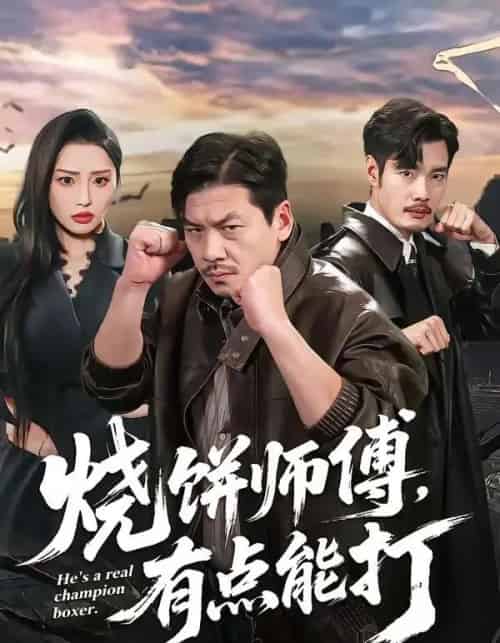 烧饼师傅,有点能打 烧饼师傅,有点能打
