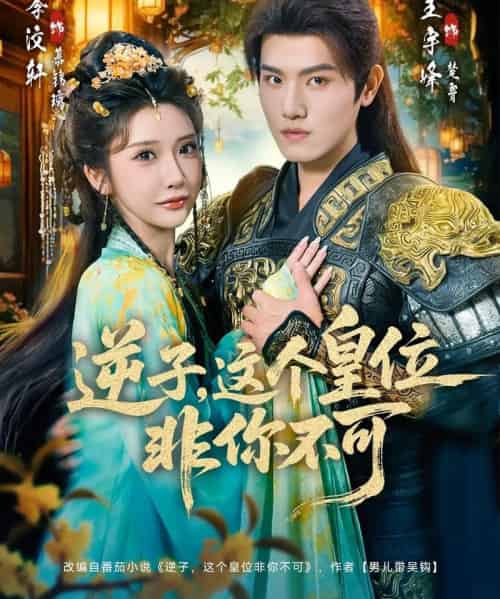 逆子,这皇位非你不可(91集全)王宇峰&李汶轩-初遇资源网