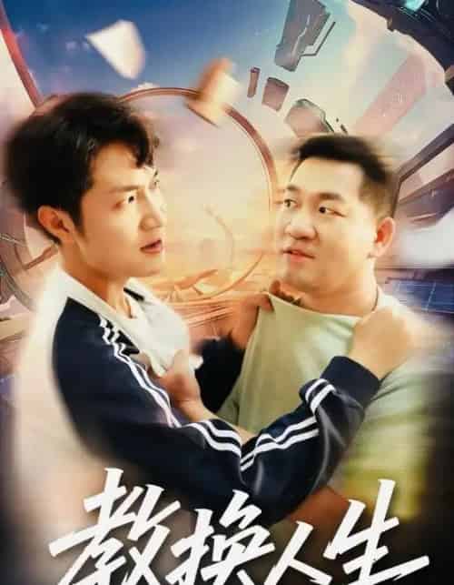 教换人生（30集全）-初遇资源网